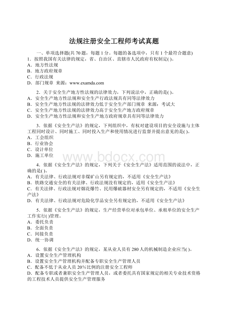 法规注册安全工程师考试真题.docx