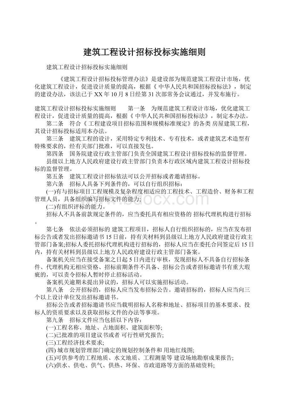 建筑工程设计招标投标实施细则Word文档下载推荐.docx