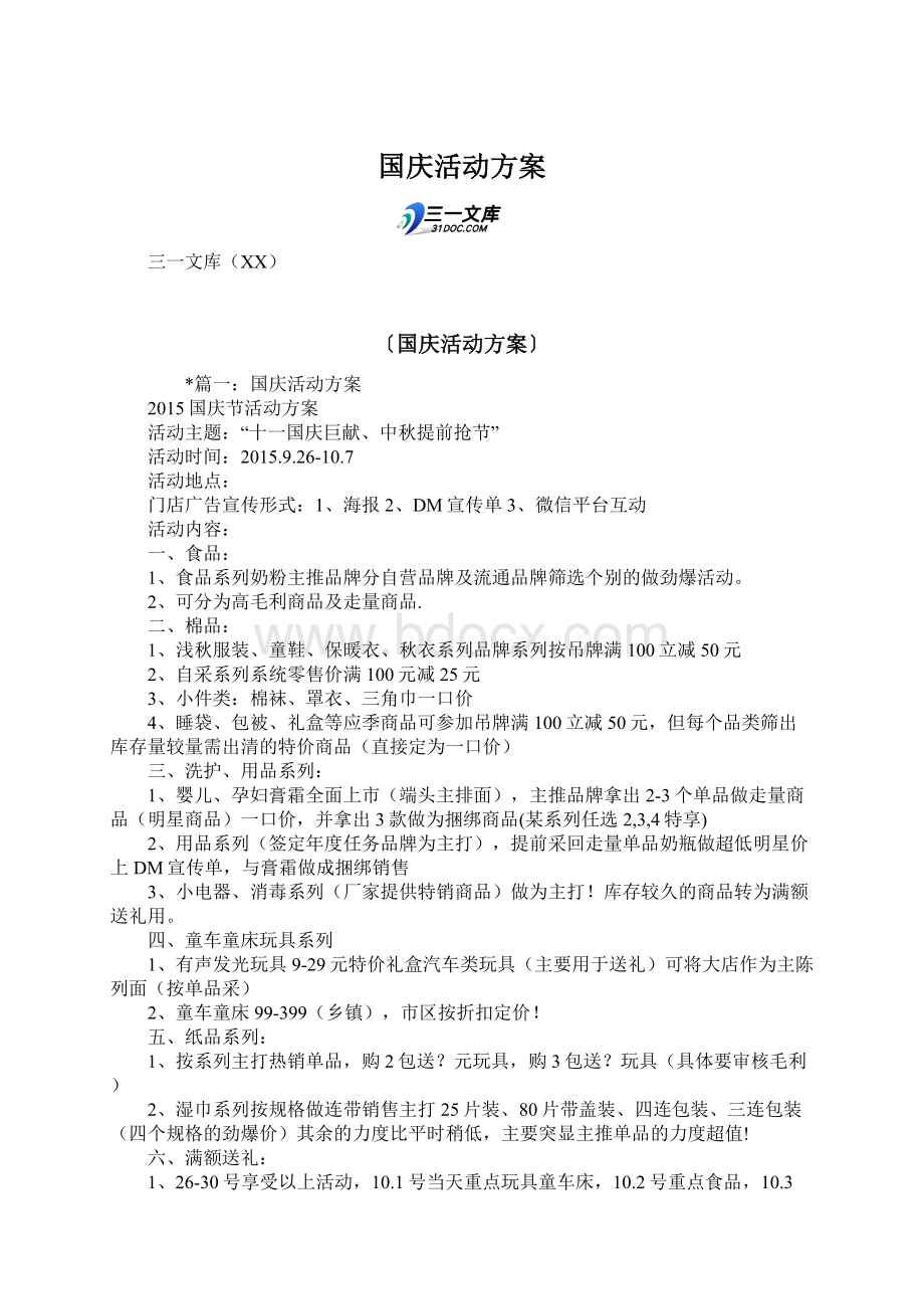 国庆活动方案Word文档格式.docx_第1页