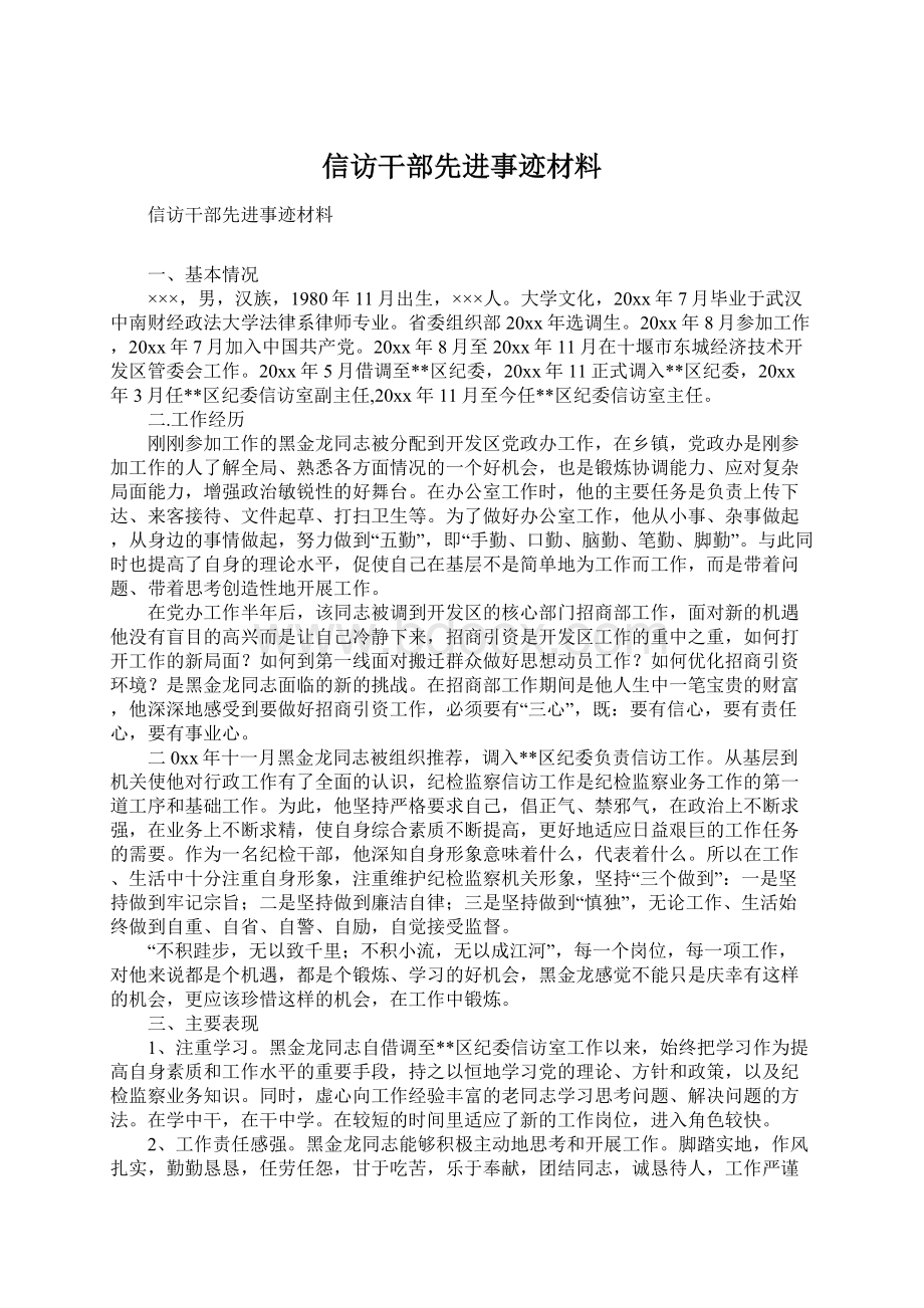 信访干部先进事迹材料Word文档下载推荐.docx