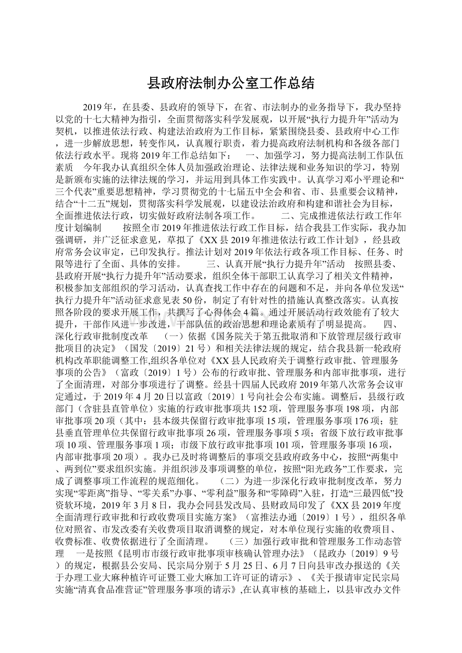 县政府法制办公室工作总结Word文档格式.docx