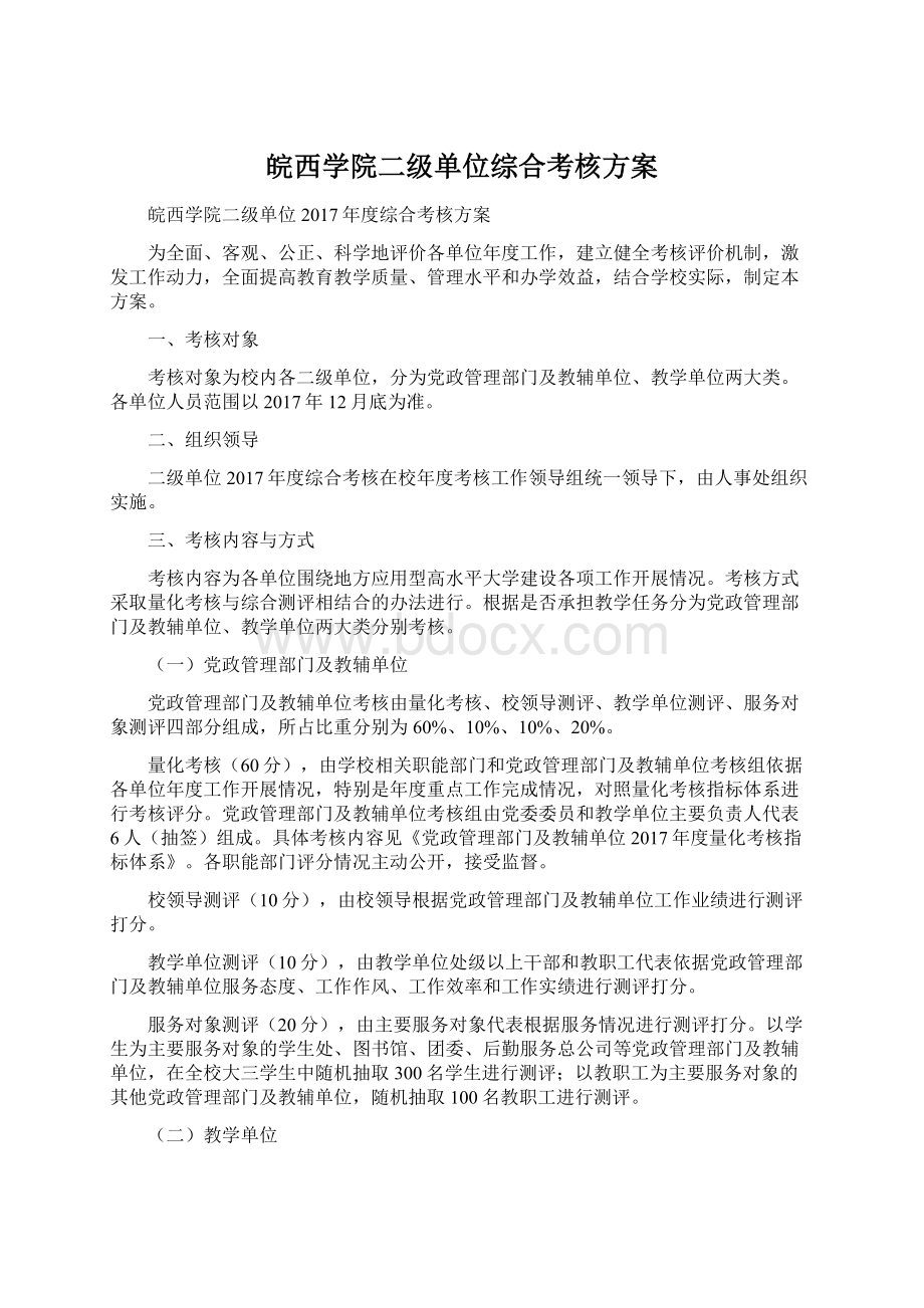 皖西学院二级单位综合考核方案.docx_第1页