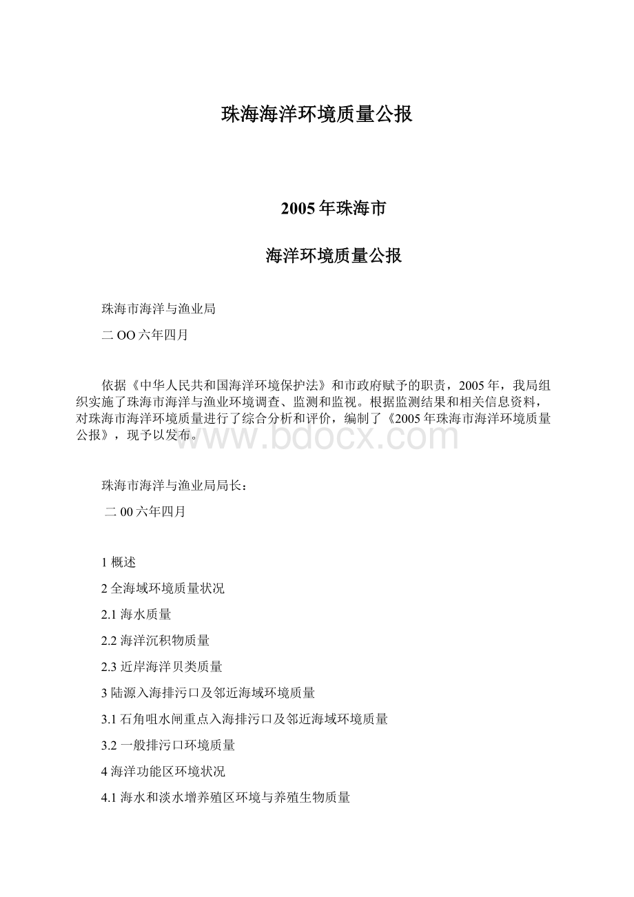 珠海海洋环境质量公报Word下载.docx