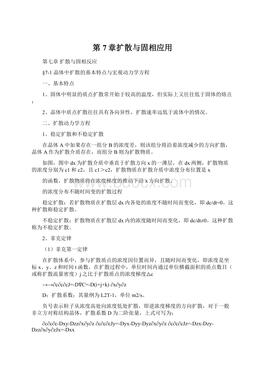 第7章扩散与固相应用Word文档下载推荐.docx_第1页