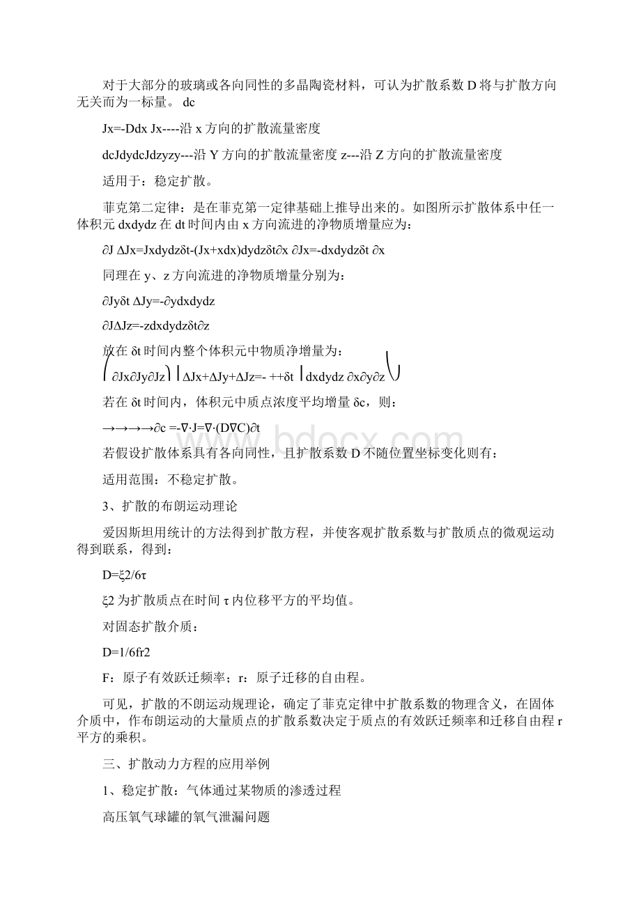 第7章扩散与固相应用Word文档下载推荐.docx_第2页