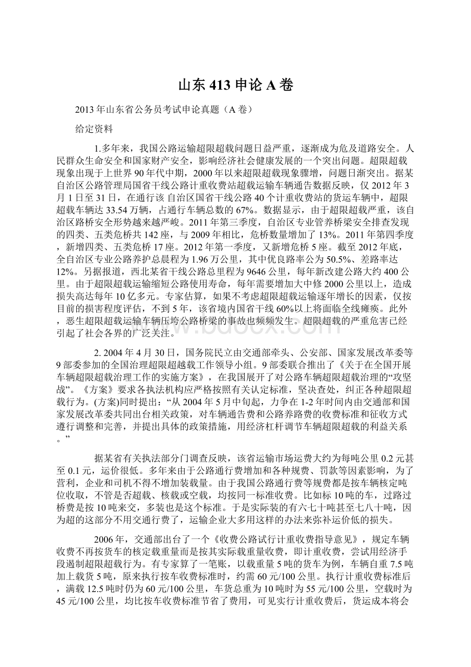 山东413申论A卷Word文档下载推荐.docx