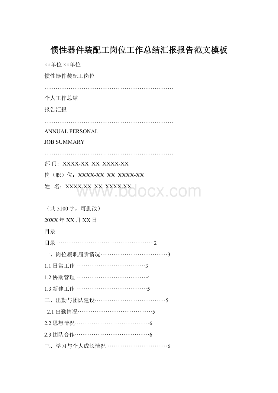 惯性器件装配工岗位工作总结汇报报告范文模板Word格式文档下载.docx_第1页