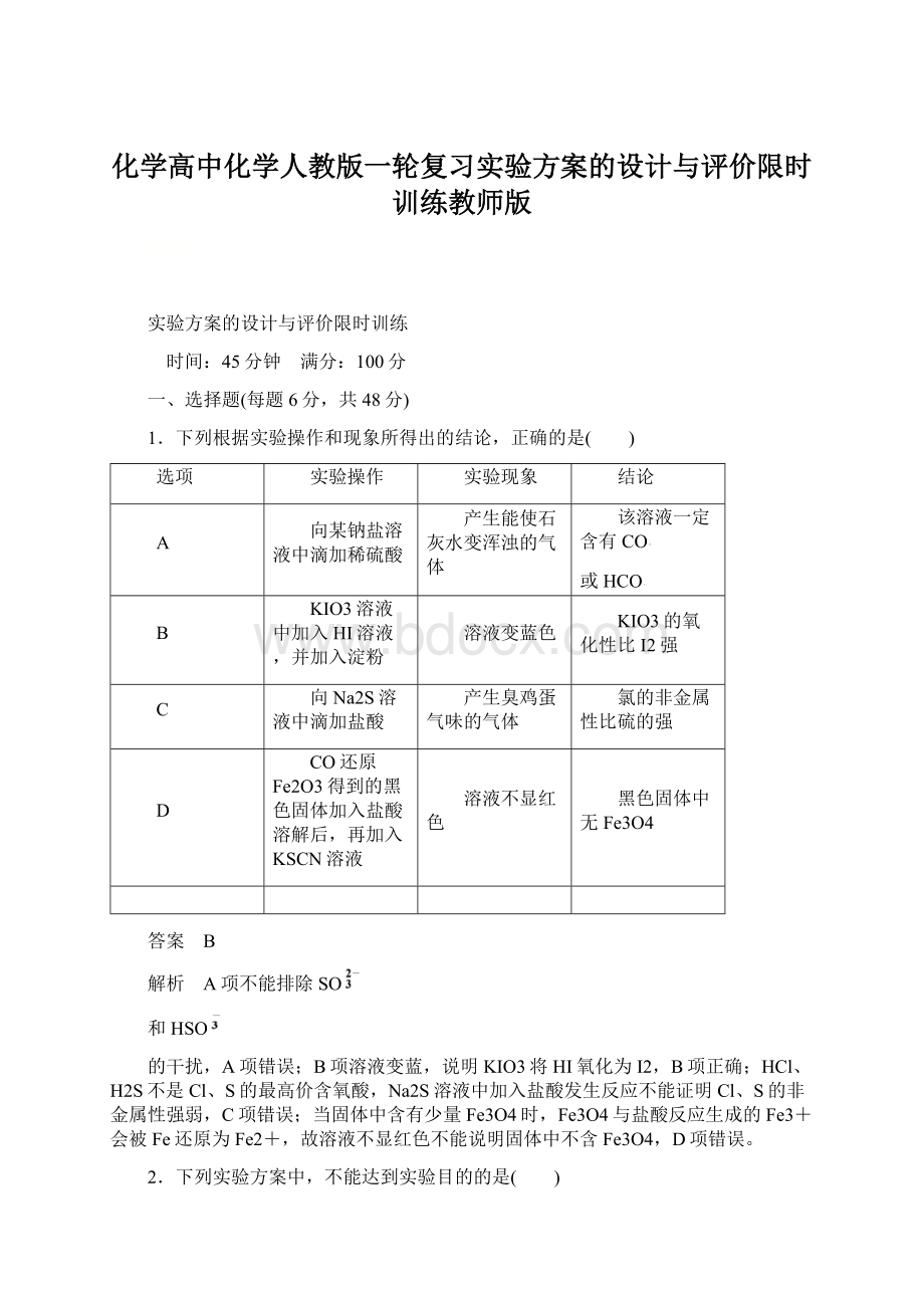 化学高中化学人教版一轮复习实验方案的设计与评价限时训练教师版Word格式.docx