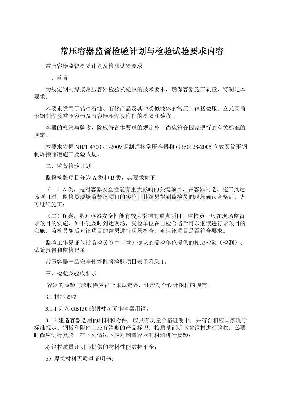 常压容器监督检验计划与检验试验要求内容Word下载.docx_第1页