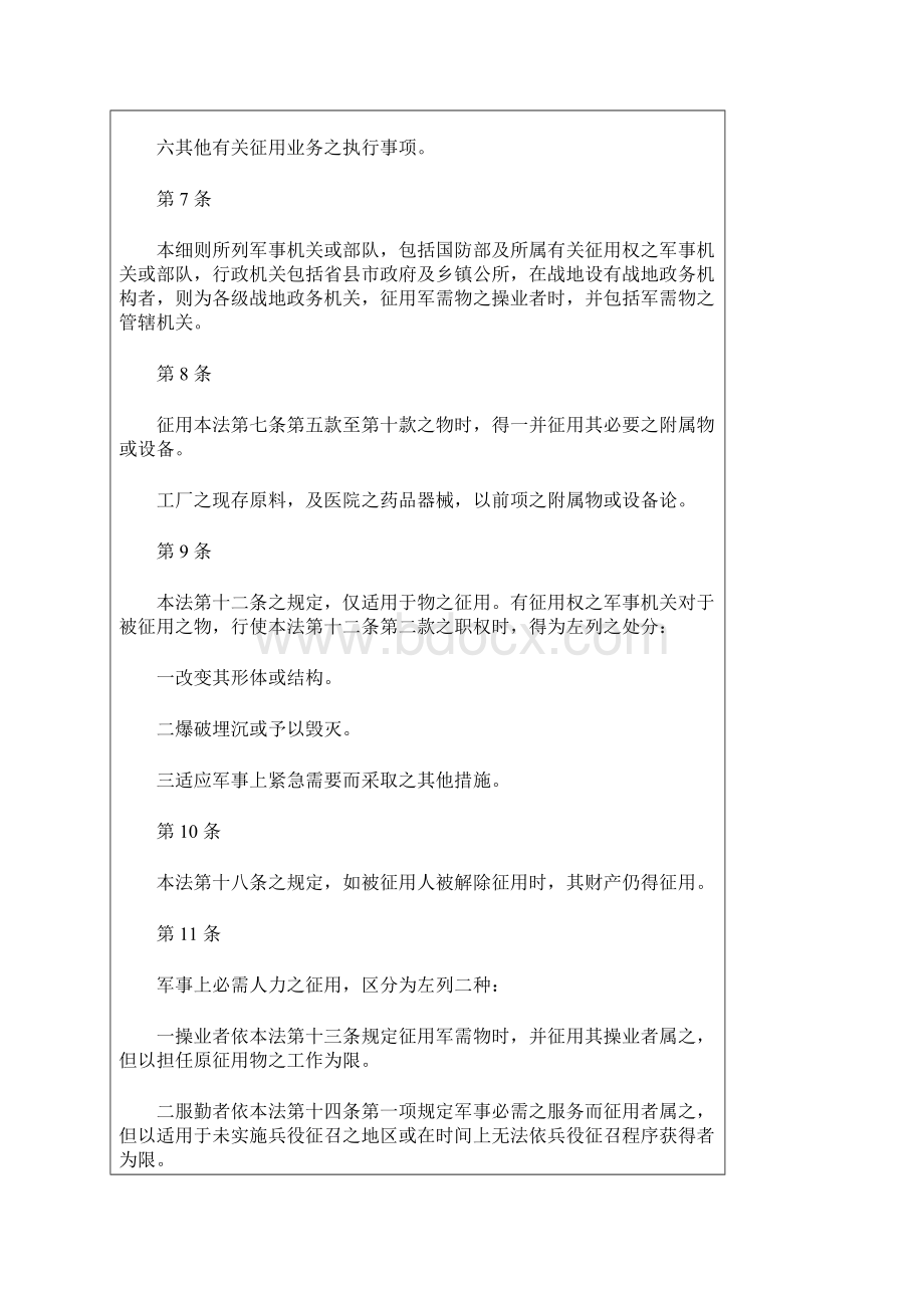 军事征用法施行细则文档格式.docx_第3页