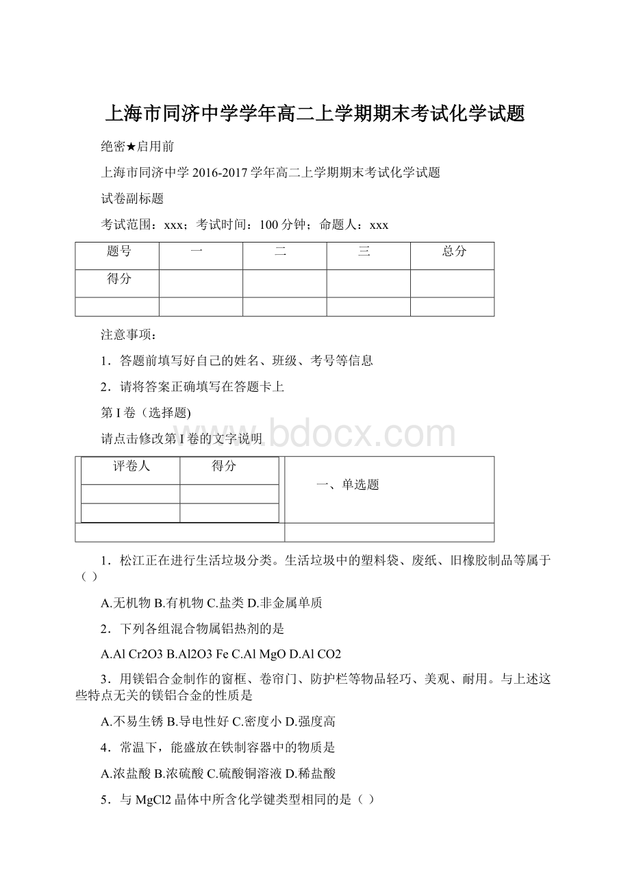 上海市同济中学学年高二上学期期末考试化学试题.docx_第1页