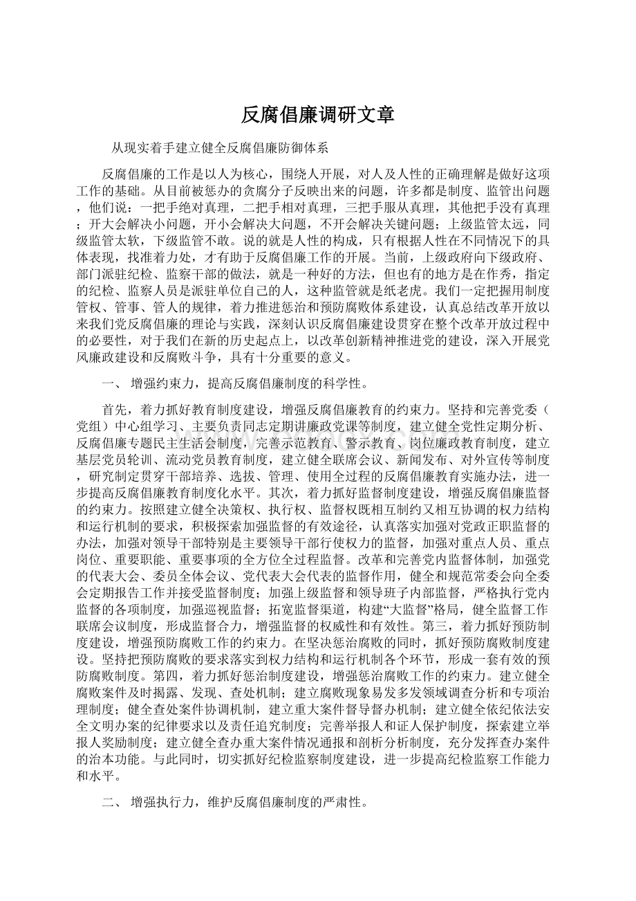 反腐倡廉调研文章Word文档格式.docx_第1页