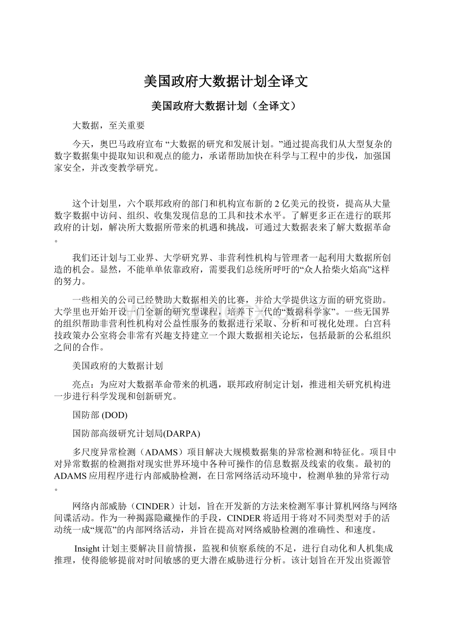 美国政府大数据计划全译文Word下载.docx_第1页