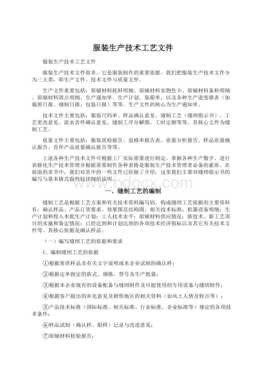 服装生产技术工艺文件Word格式文档下载.docx_第1页