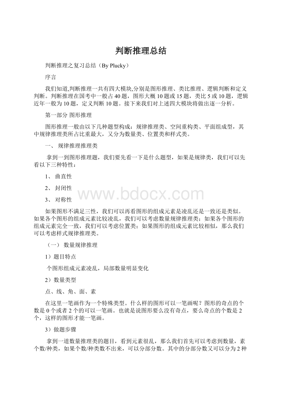 判断推理总结Word文档下载推荐.docx