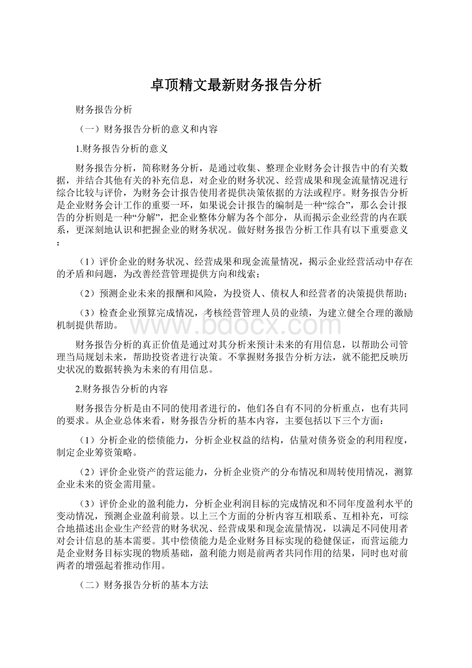 卓顶精文最新财务报告分析Word文档格式.docx_第1页