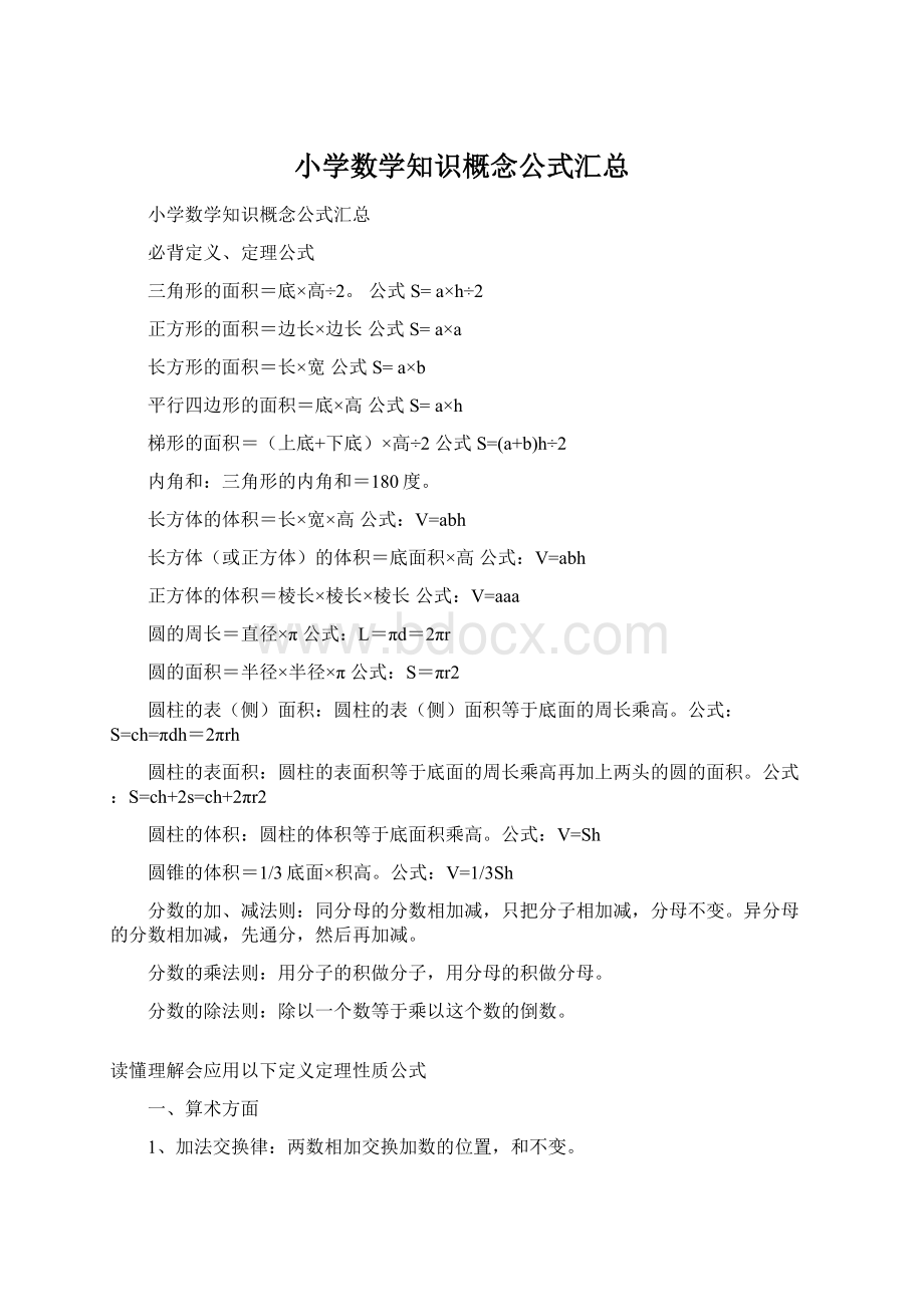 小学数学知识概念公式汇总.docx