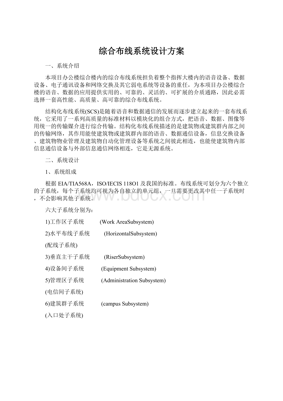 综合布线系统设计方案Word文档格式.docx