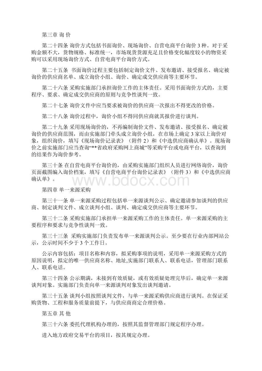 非公开招标采购方式管理办法文档格式.docx_第3页