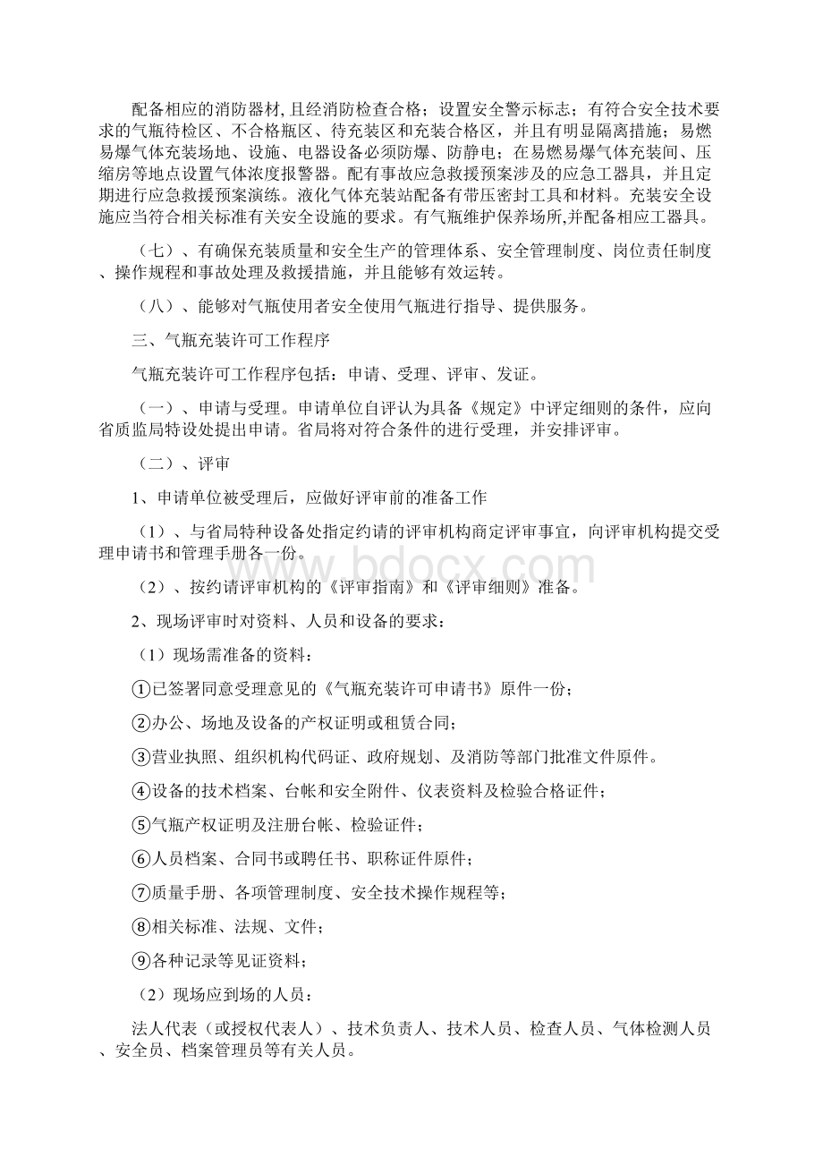 山东气瓶充装评审指南Word文件下载.docx_第3页