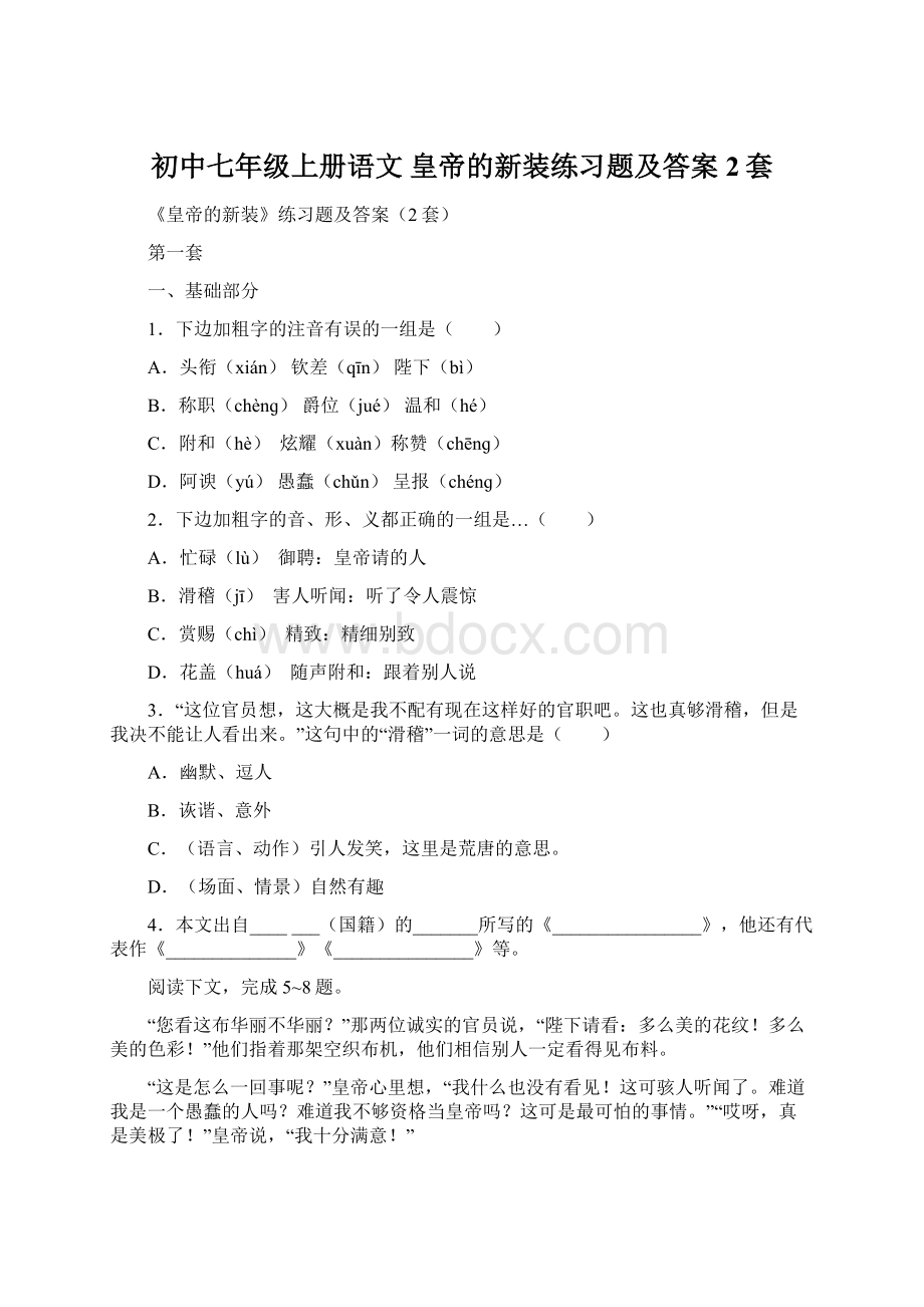 初中七年级上册语文 皇帝的新装练习题及答案2套.docx