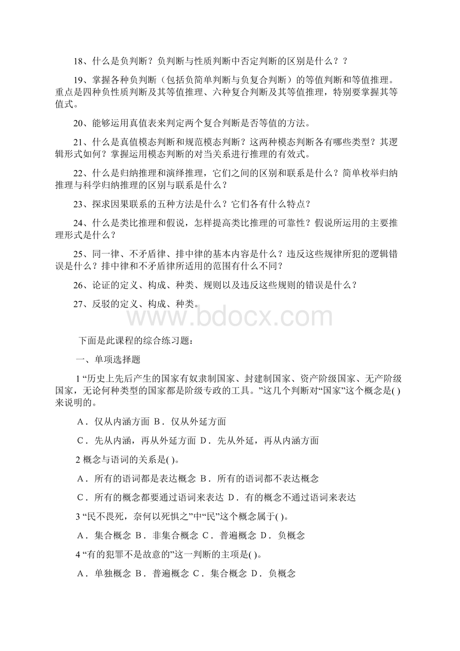 普通逻辑学期末考试Word文档下载推荐.docx_第2页