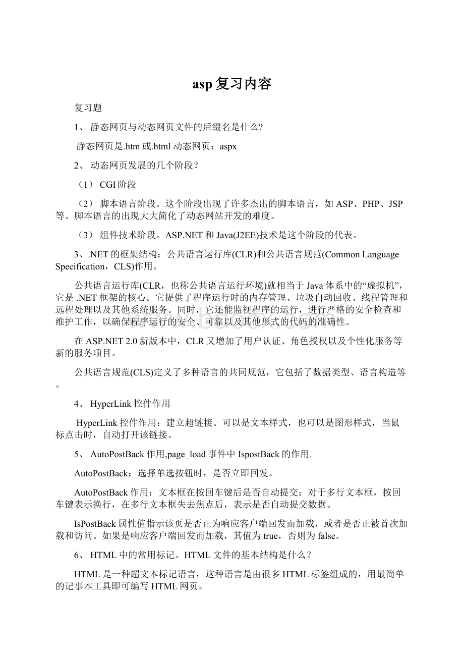 asp复习内容Word文档格式.docx_第1页