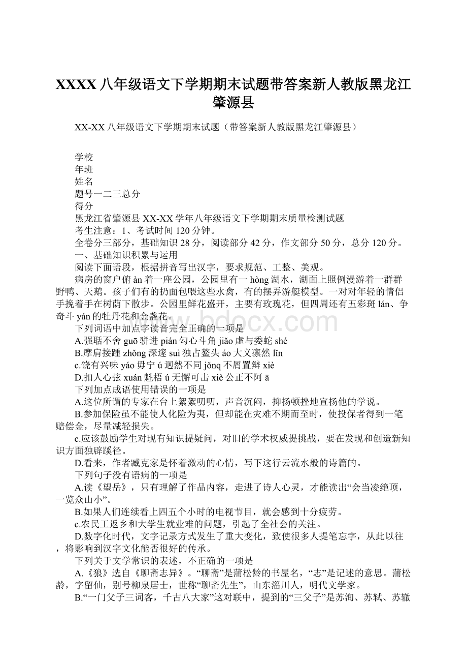 XXXX八年级语文下学期期末试题带答案新人教版黑龙江肇源县.docx_第1页