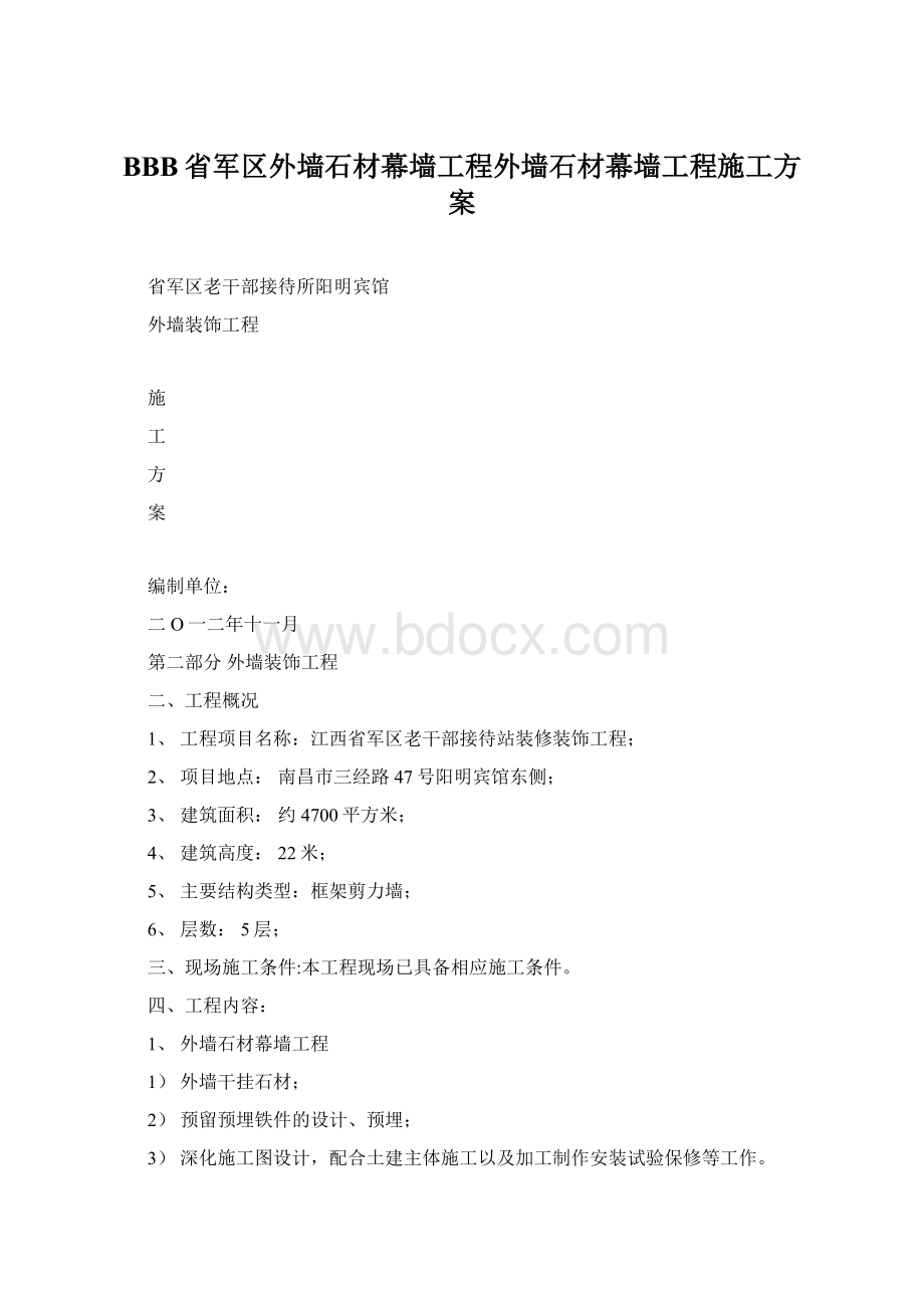 BBB省军区外墙石材幕墙工程外墙石材幕墙工程施工方案.docx_第1页