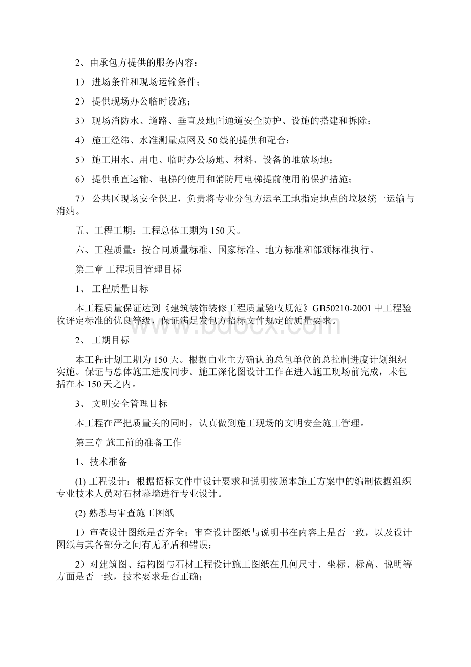 BBB省军区外墙石材幕墙工程外墙石材幕墙工程施工方案.docx_第2页