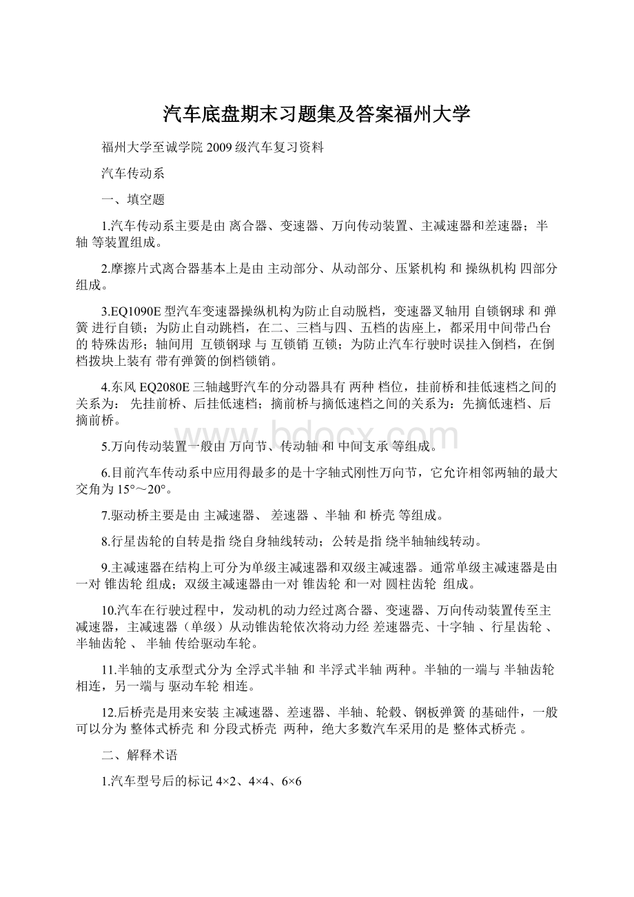 汽车底盘期末习题集及答案福州大学Word下载.docx