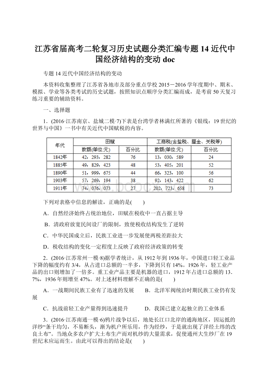 江苏省届高考二轮复习历史试题分类汇编专题14 近代中国经济结构的变动docWord下载.docx_第1页