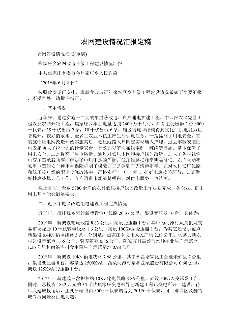 农网建设情况汇报定稿.docx