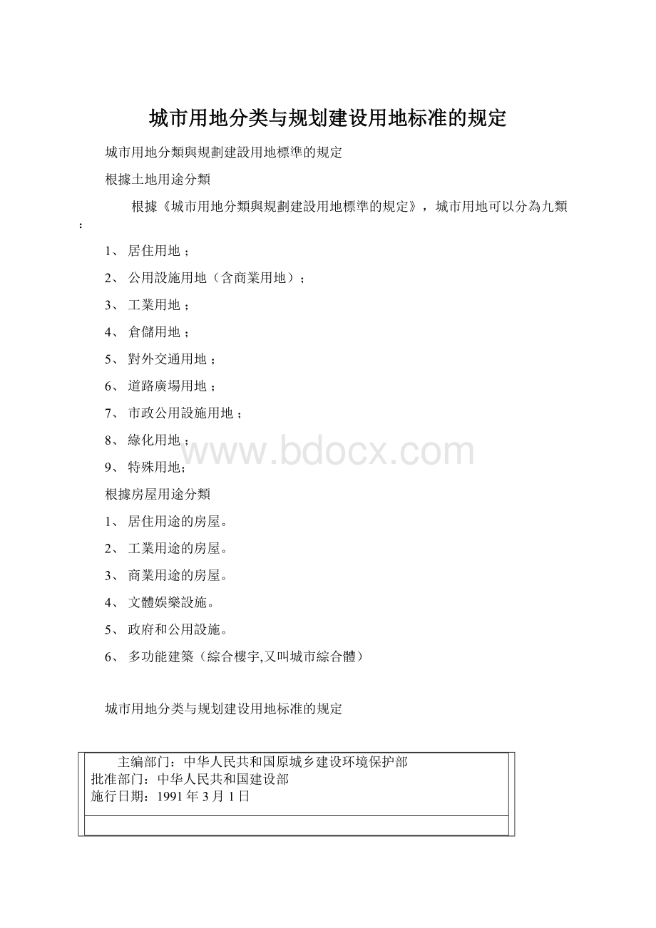 城市用地分类与规划建设用地标准的规定.docx_第1页