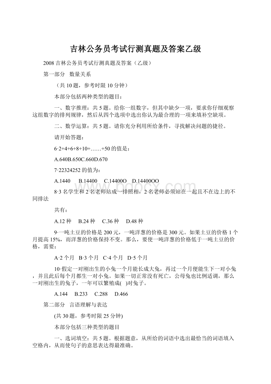 吉林公务员考试行测真题及答案乙级.docx_第1页