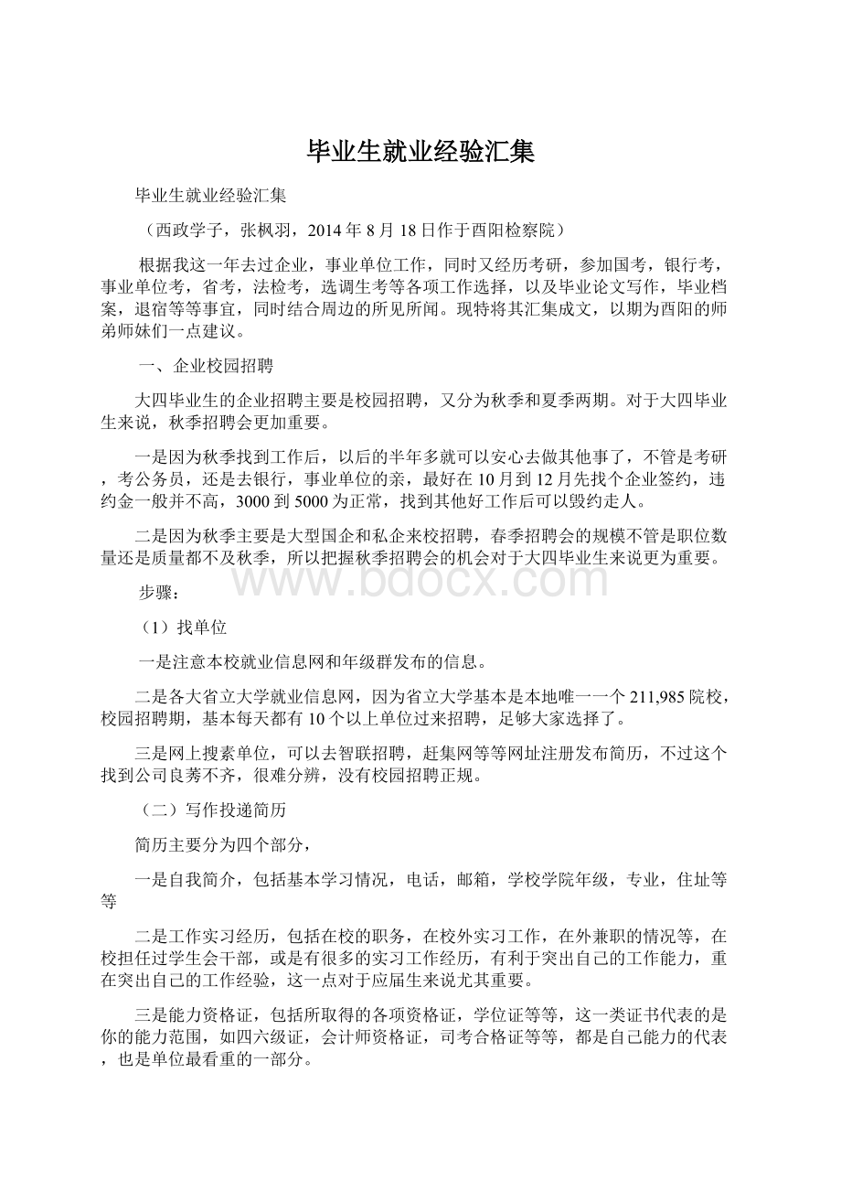 毕业生就业经验汇集Word文档下载推荐.docx