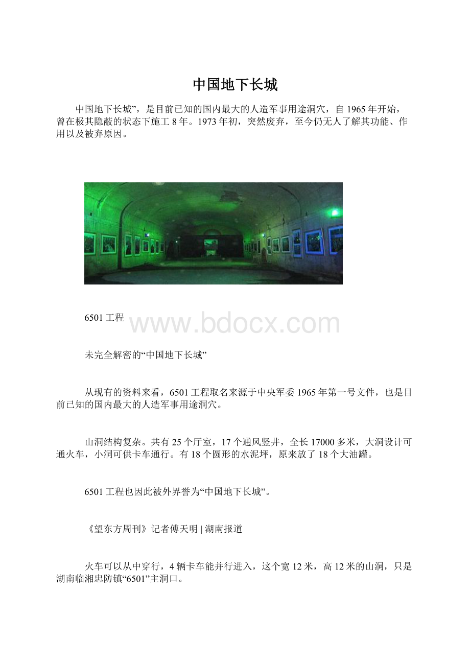 中国地下长城Word文档下载推荐.docx