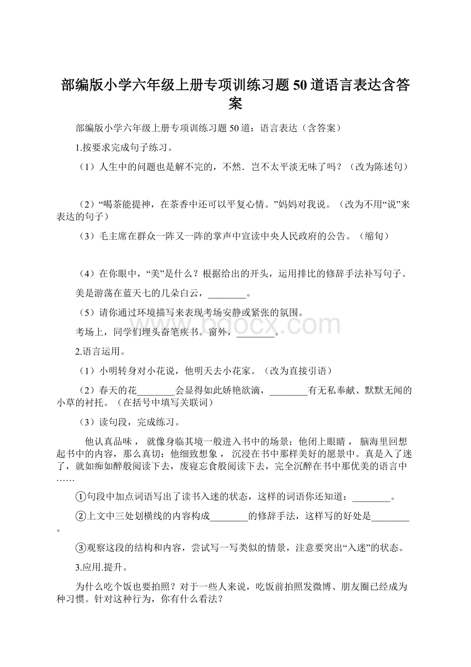 部编版小学六年级上册专项训练习题50道语言表达含答案Word文件下载.docx