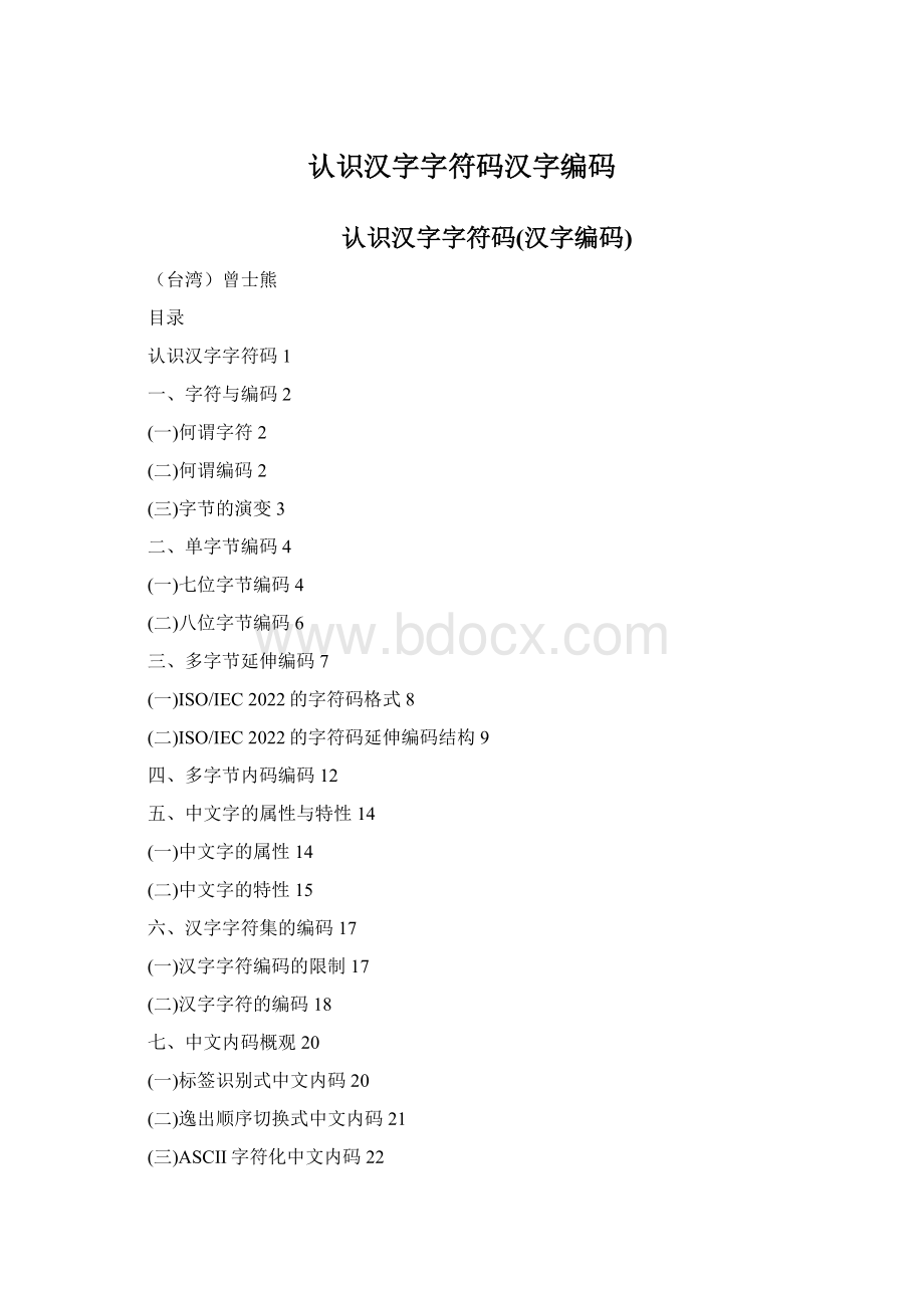 认识汉字字符码汉字编码.docx