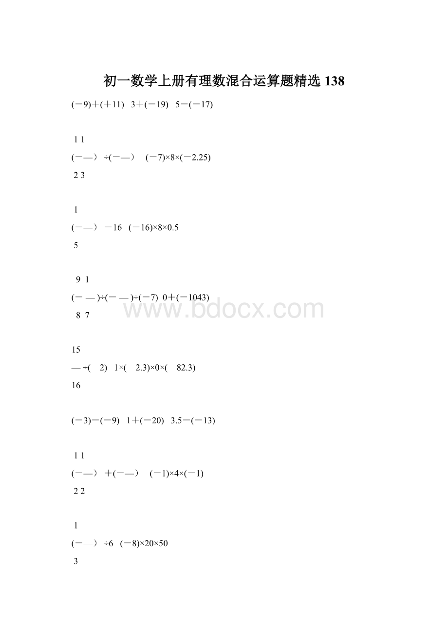 初一数学上册有理数混合运算题精选138.docx