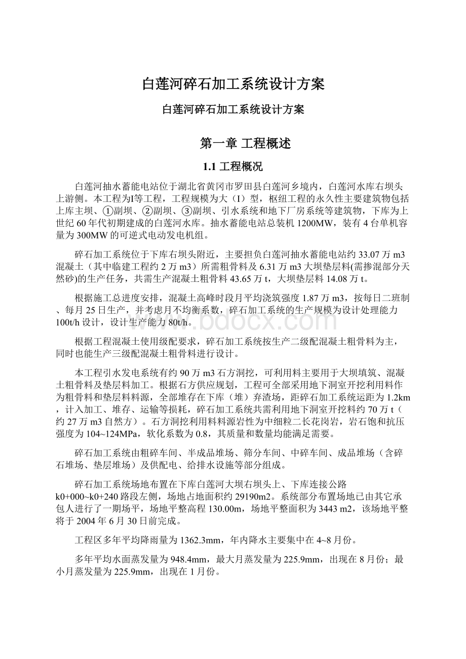 白莲河碎石加工系统设计方案Word格式文档下载.docx_第1页