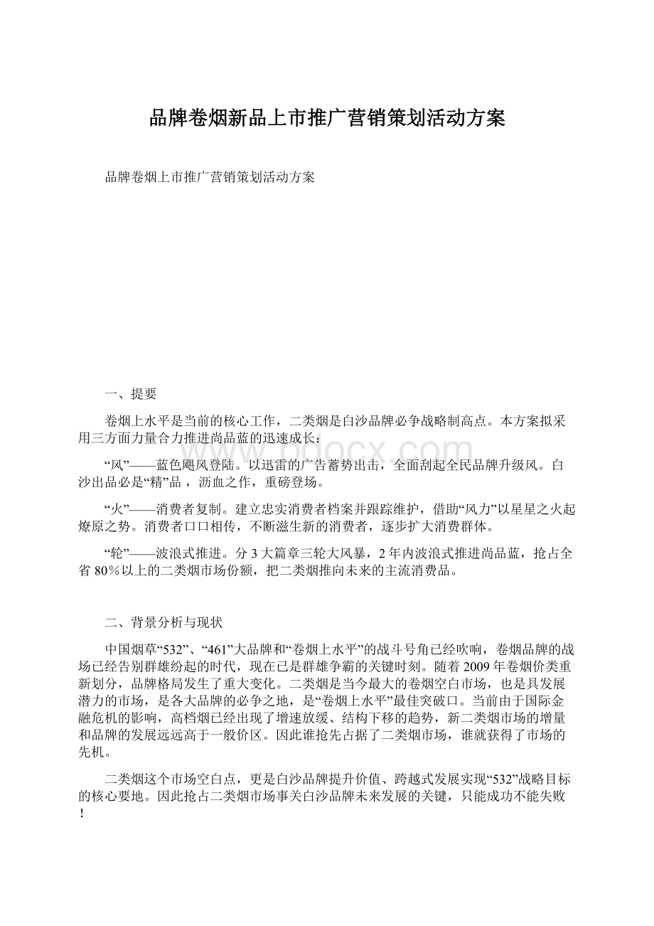 品牌卷烟新品上市推广营销策划活动方案文档格式.docx_第1页