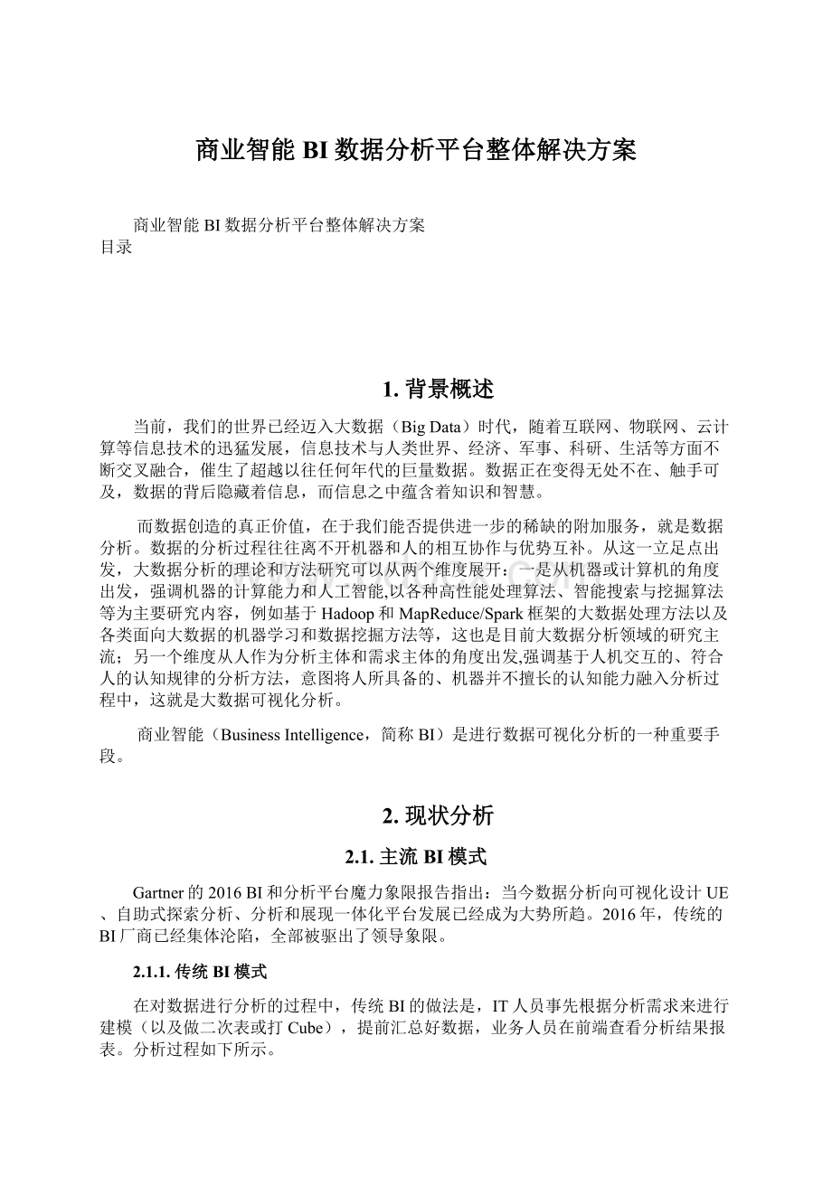 商业智能BI数据分析平台整体解决方案.docx_第1页