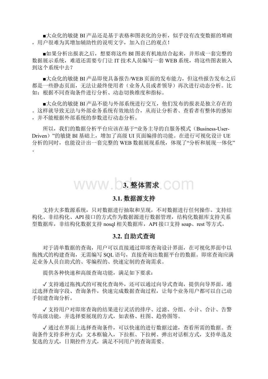 商业智能BI数据分析平台整体解决方案Word格式文档下载.docx_第3页