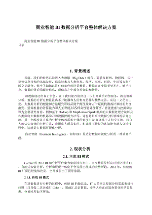 商业智能BI数据分析平台整体解决方案Word格式文档下载.docx