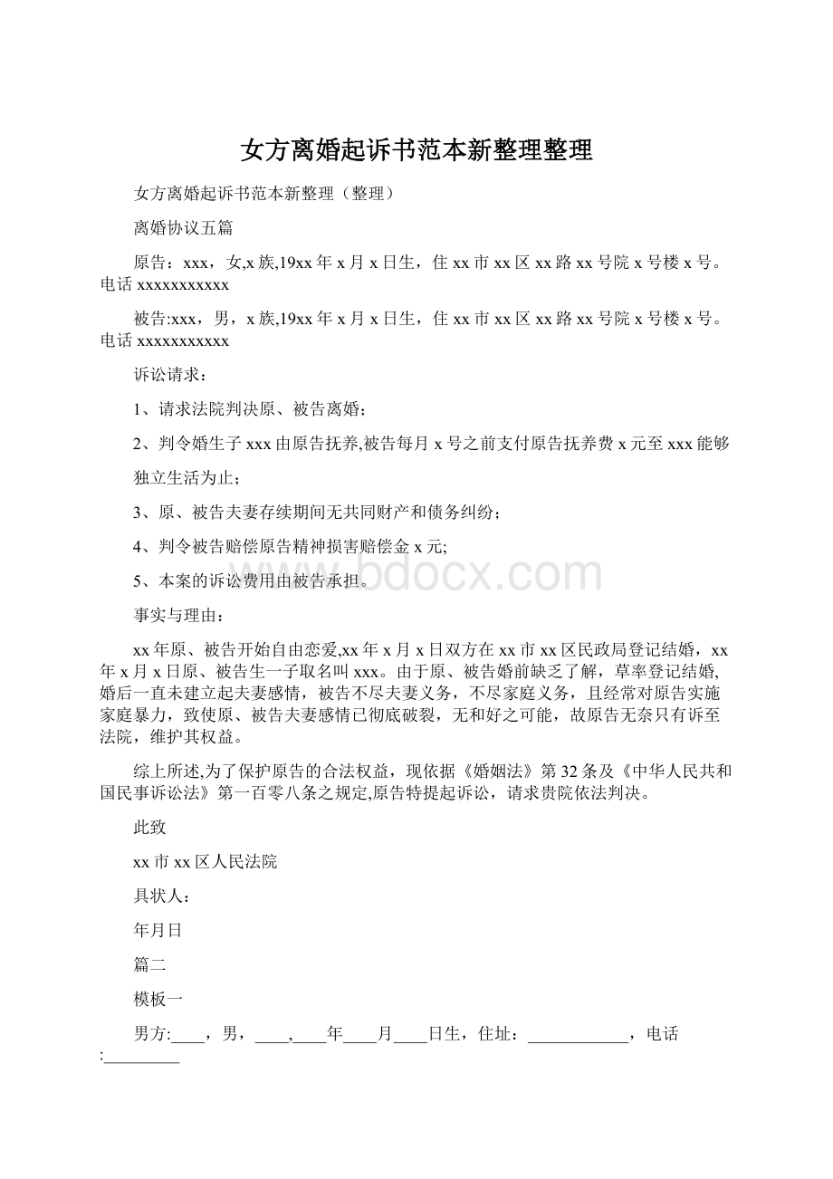 女方离婚起诉书范本新整理整理文档格式.docx