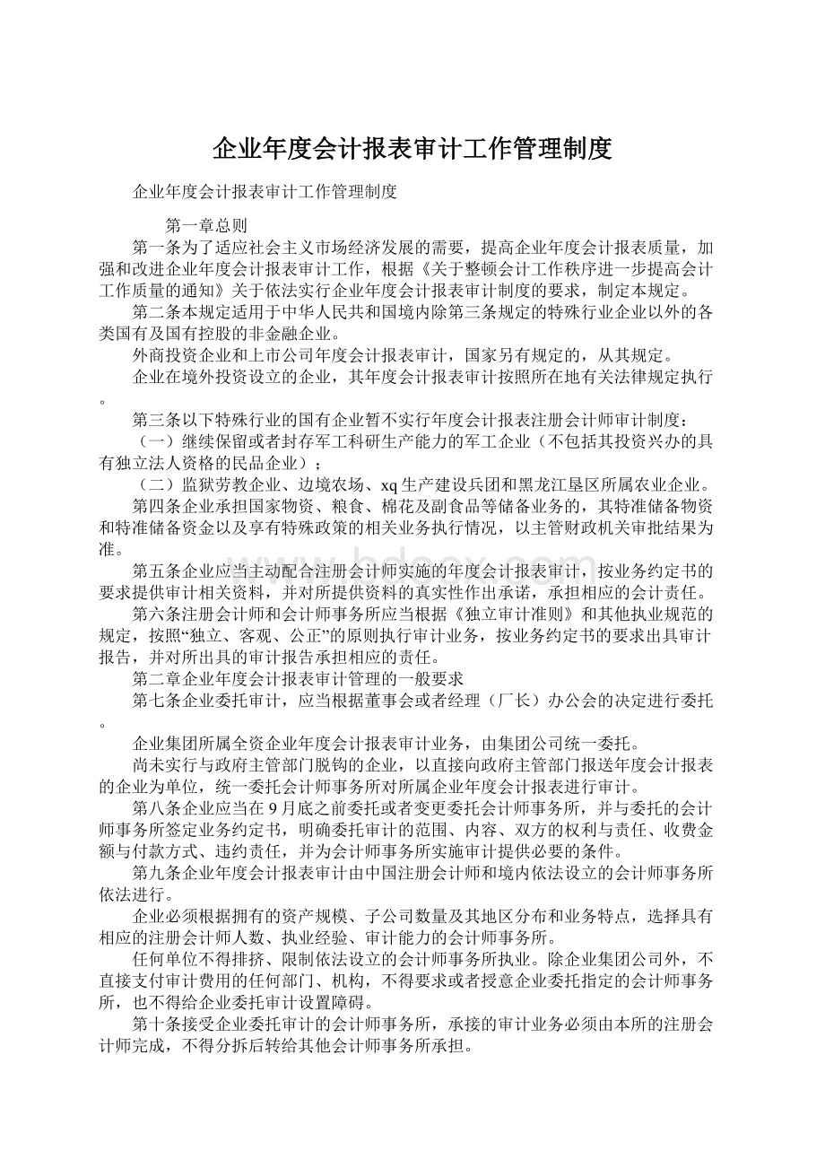 企业年度会计报表审计工作管理制度.docx_第1页