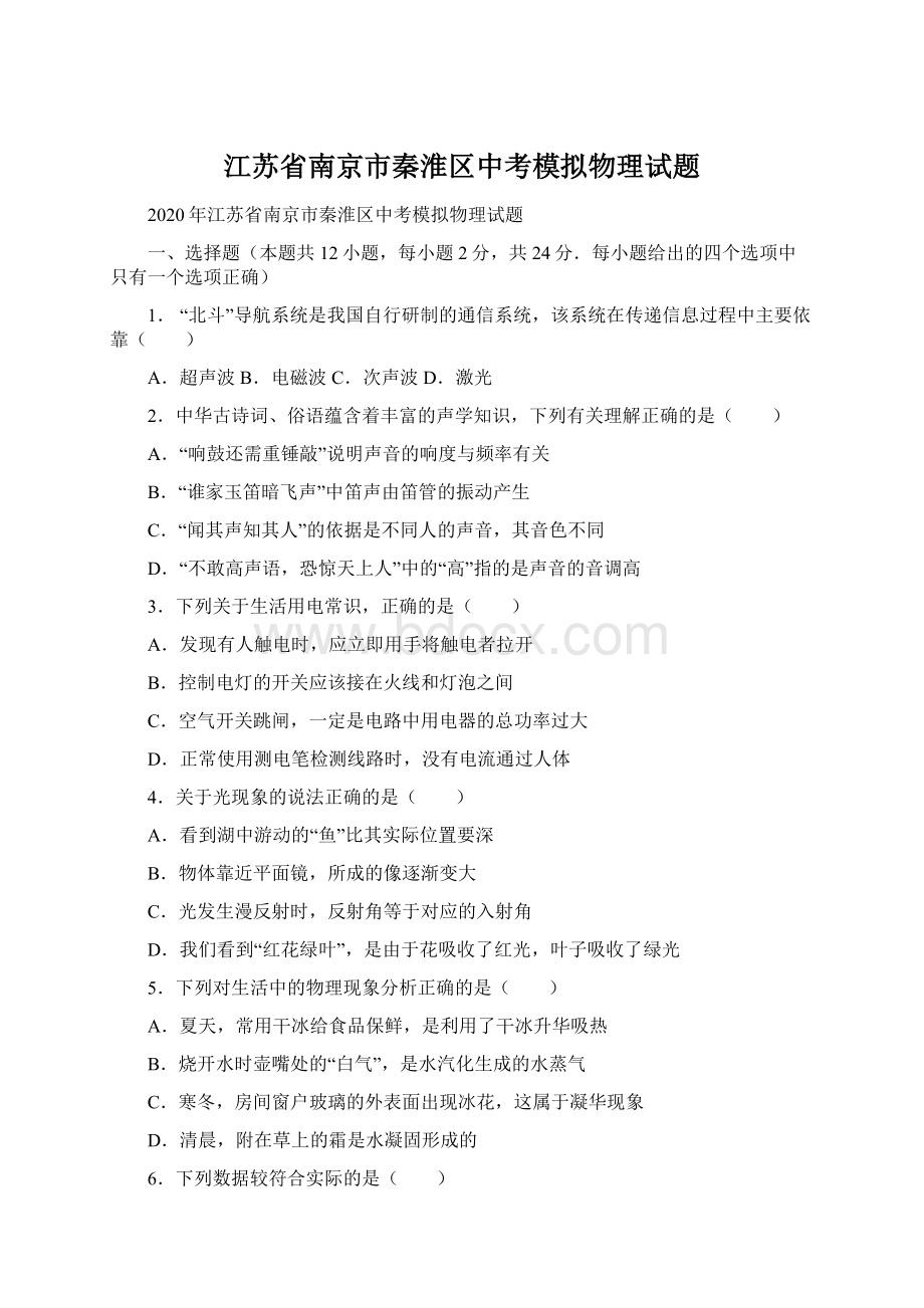 江苏省南京市秦淮区中考模拟物理试题文档格式.docx_第1页