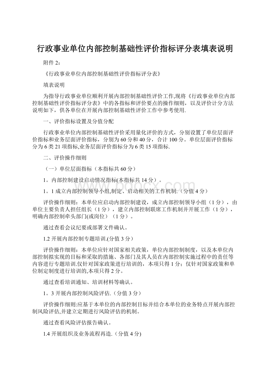 行政事业单位内部控制基础性评价指标评分表填表说明.docx