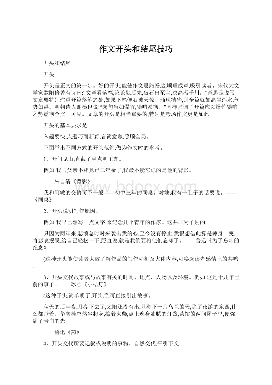 作文开头和结尾技巧Word格式文档下载.docx